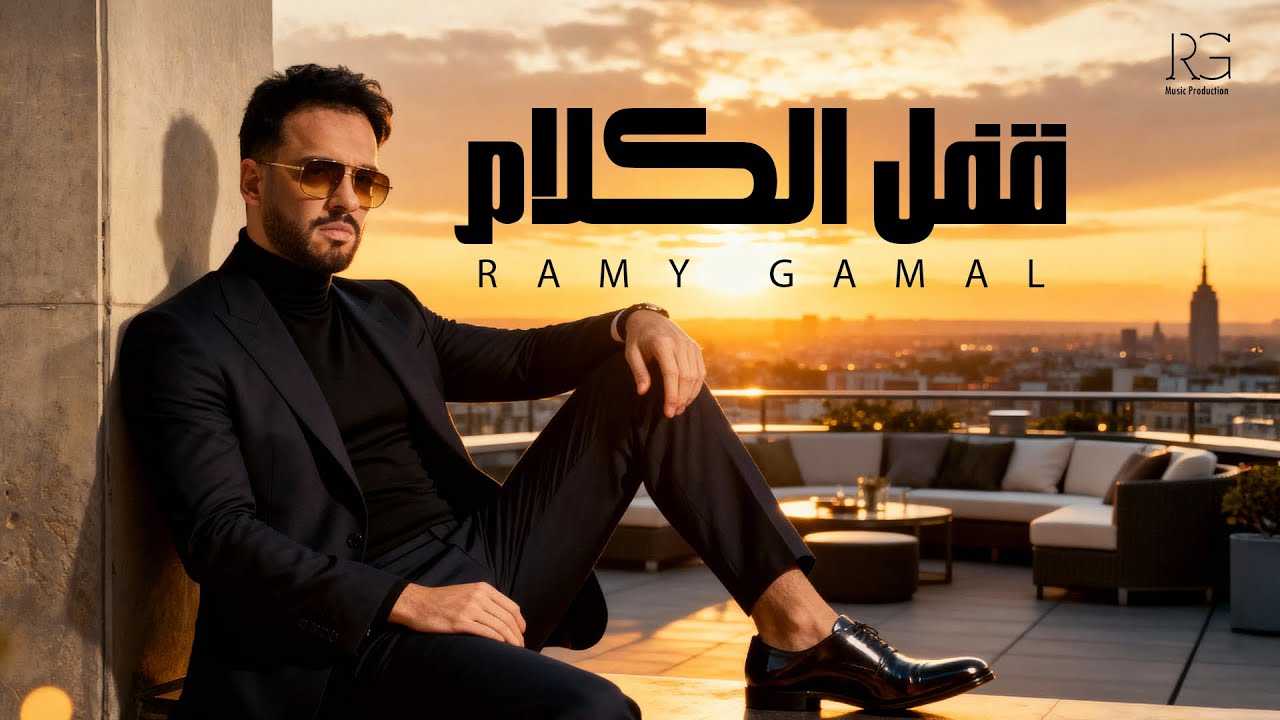 Ramy Gamal - Afal El Klam [Lyrics video] | رامي جمال - قفل الكلام cover art