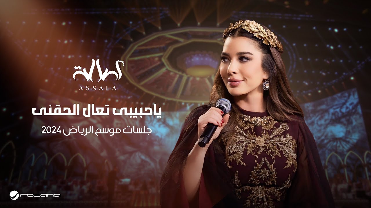 Assala  - Ya Habibi Taala Elhaani | Jalsat - Riyadh Season 2024 | أصالة - ياحبيبى تعال الحقنى cover art