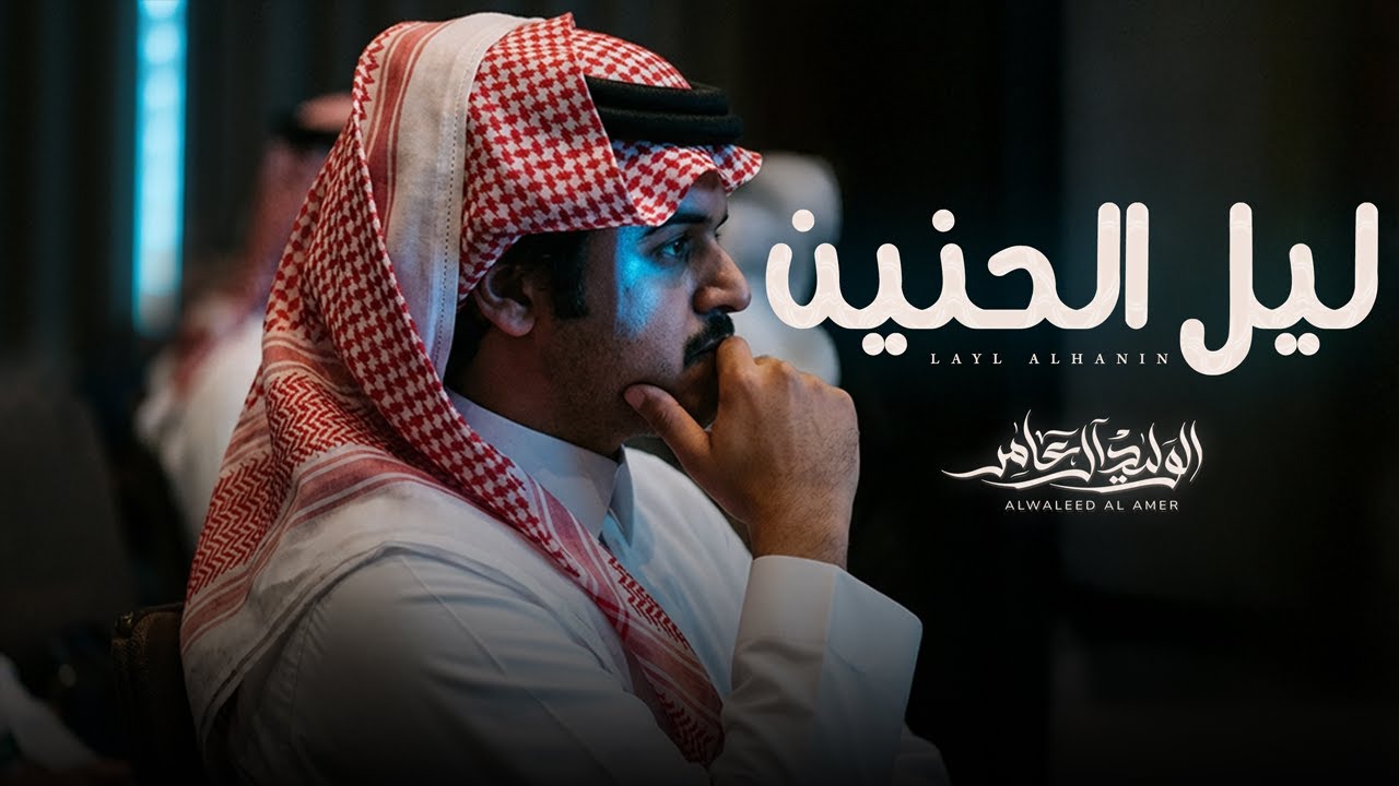 ليل الحنين - الوليد ال عامر & فهد الخياري | ( حصرياً ) 2026 cover art