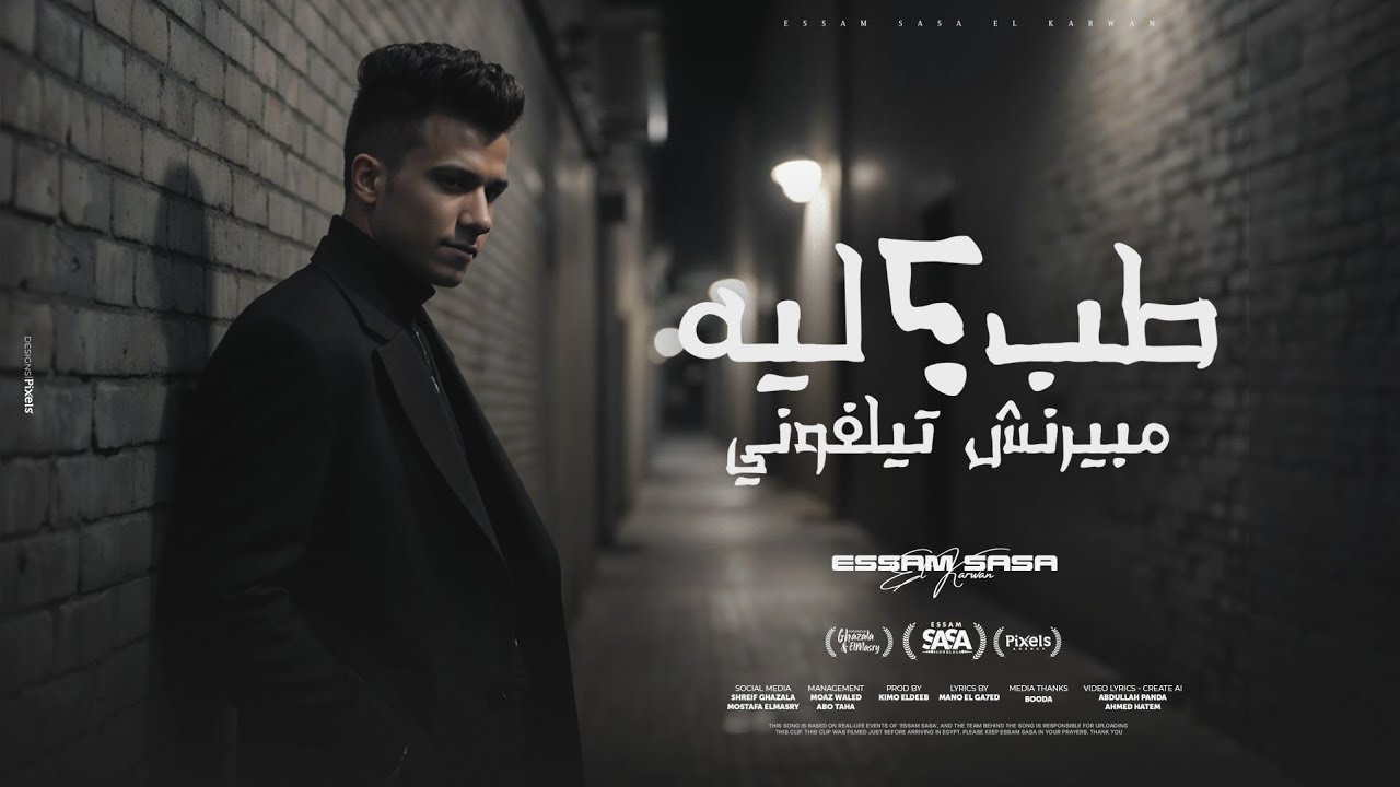 طب ليه مبيرنش تلفوني ( الف شكر علي القاسيه ) عصام صاصا الكروان - توزيع كيمو الديب Official Video cover art