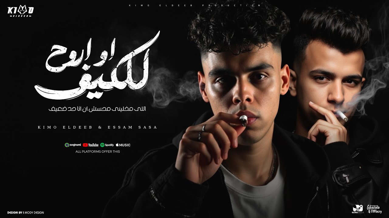 او اروح للكيف ( مركب اوجاع ) عصام صاصا و كيمو الديب - توزيع كيمو الديب cover art