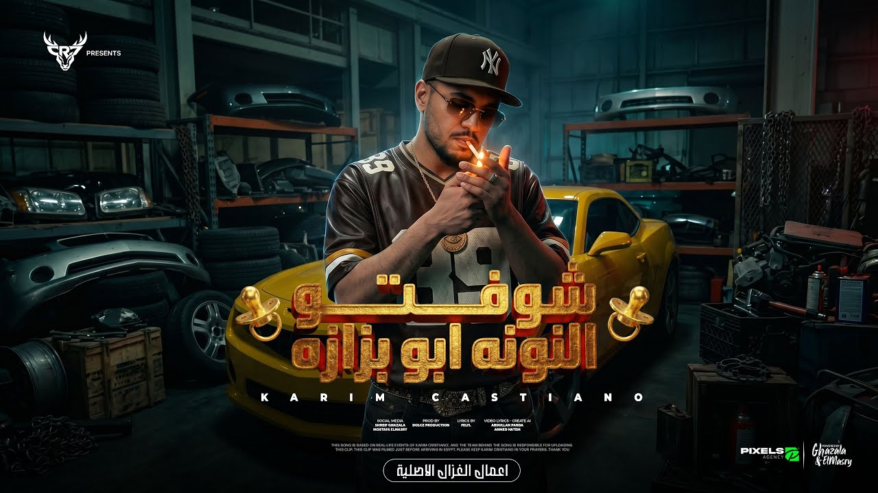 كليب شوفتو النونه ابو بزازه ( خارب الواقع ) كريم كرستيانو - توزيع دولسي برودكشن - الكليب الرسمي cover art
