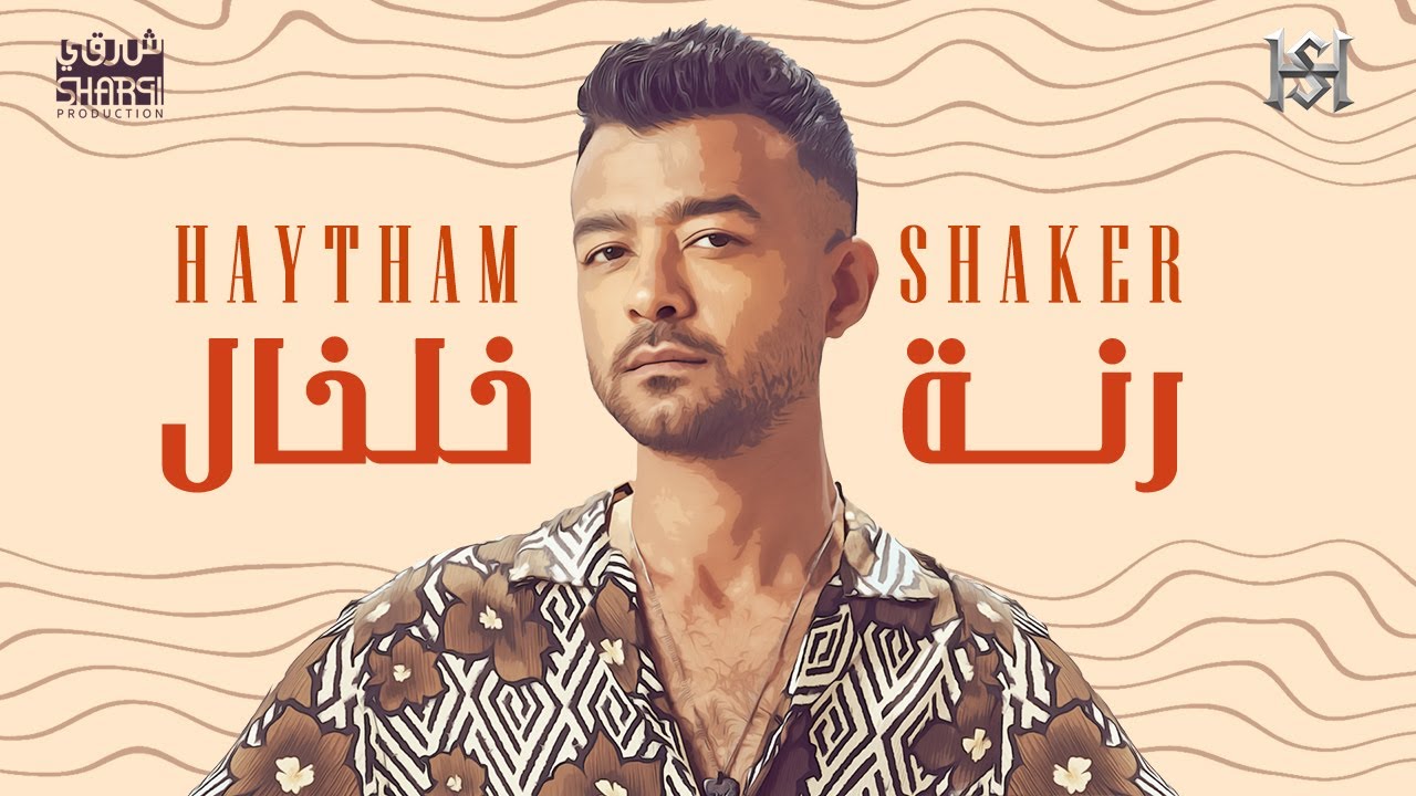 Haytham Shaker - Ranet Kholkhal (Official Lyric Video  | هيثم شاكر - رنة خلخال cover art