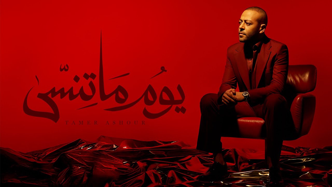 Tamer Ashour - Youm Ma Tensa | تامر عاشور - يوم ماتنسى cover art