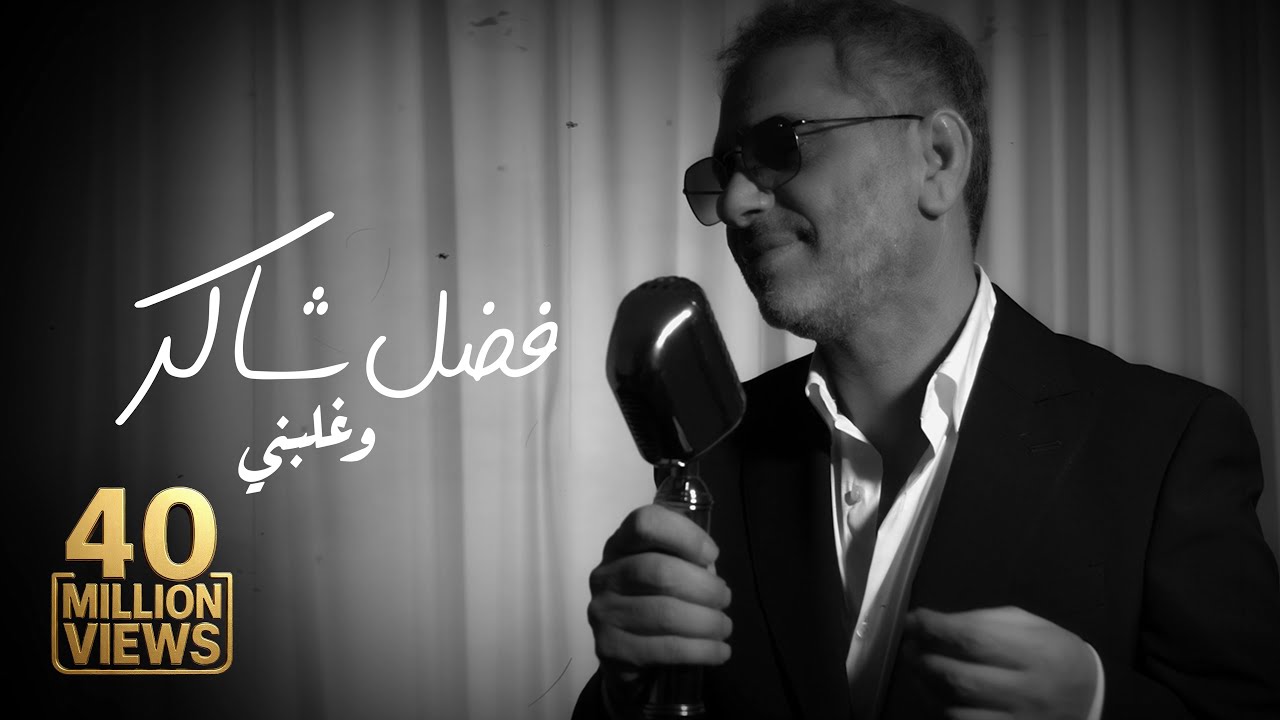 Fadel Chaker - Wghalbni | 2025 | فضل شاكر - وغلبني cover art