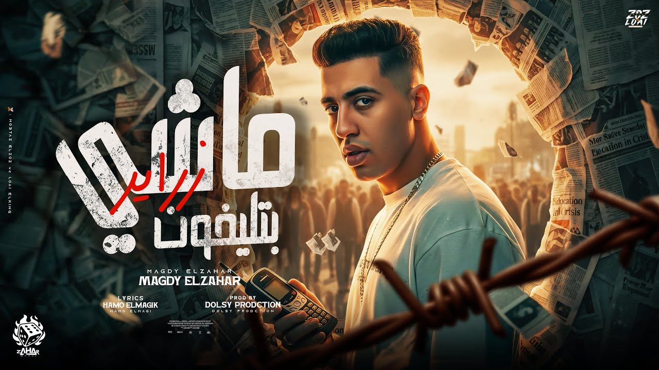 ماشي بتلفون زراير ( بموت من غير ما اطلع صوت ) مجدي الزهار - توزيع دولسي برودكشن cover art