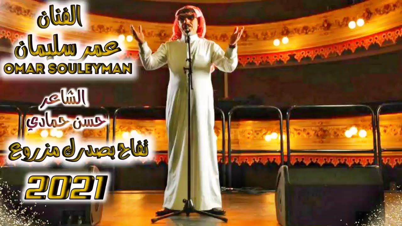 أغنية تفاح بصدرك مزروع عمر سليمان OmarSouleyman cover art