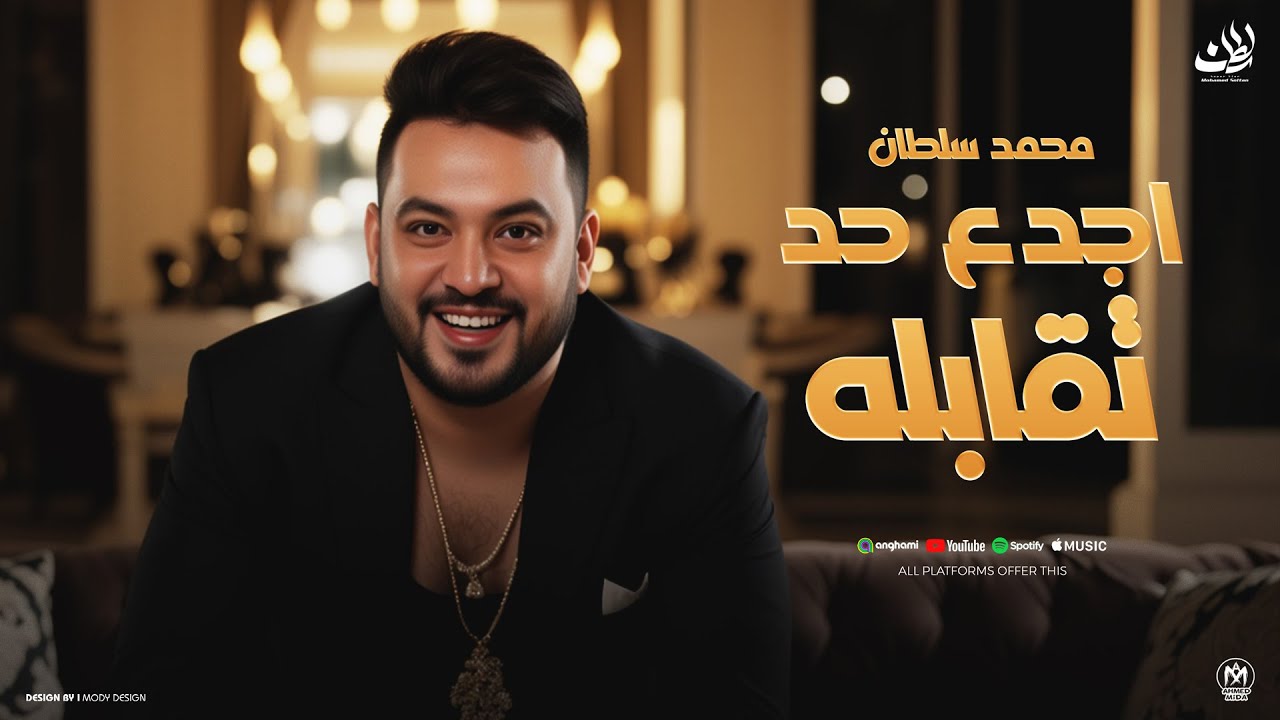 اغنية اجدع حد تقابله ( ليه كلها خاينين ) محمد سلطان 2025 - Mohamed Sultan - Agda3 Had Te2ablo cover art
