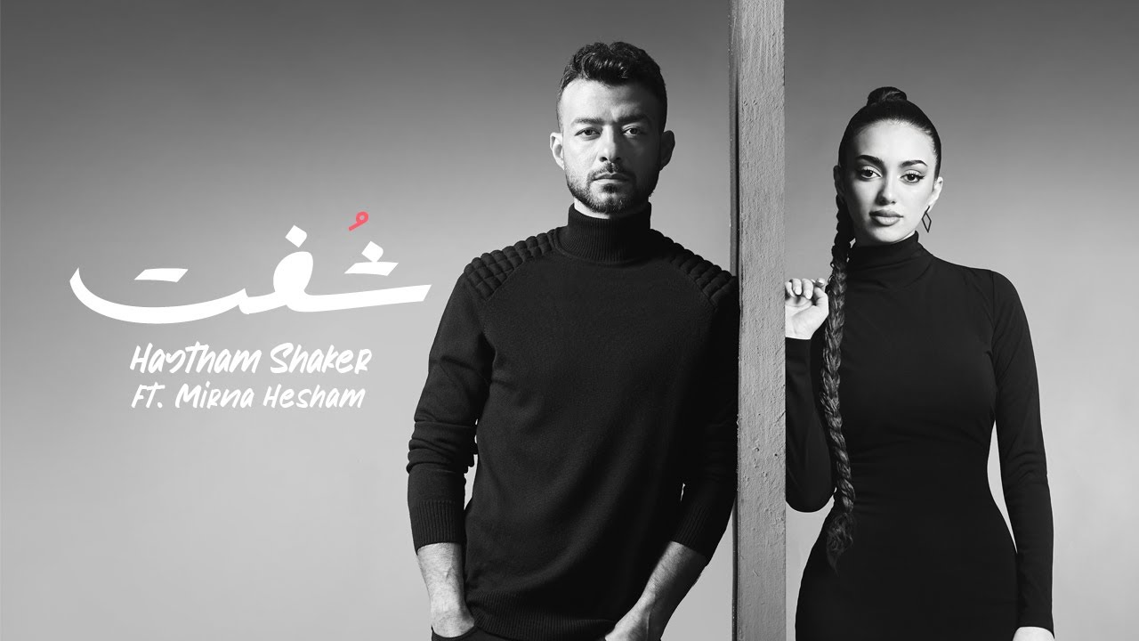 Haytham Shaker FT Mirna Hesham - Shoft 2023 ( Official Lyric Video ) | هيثم شاكر و ميرنا هشام - شفت cover art