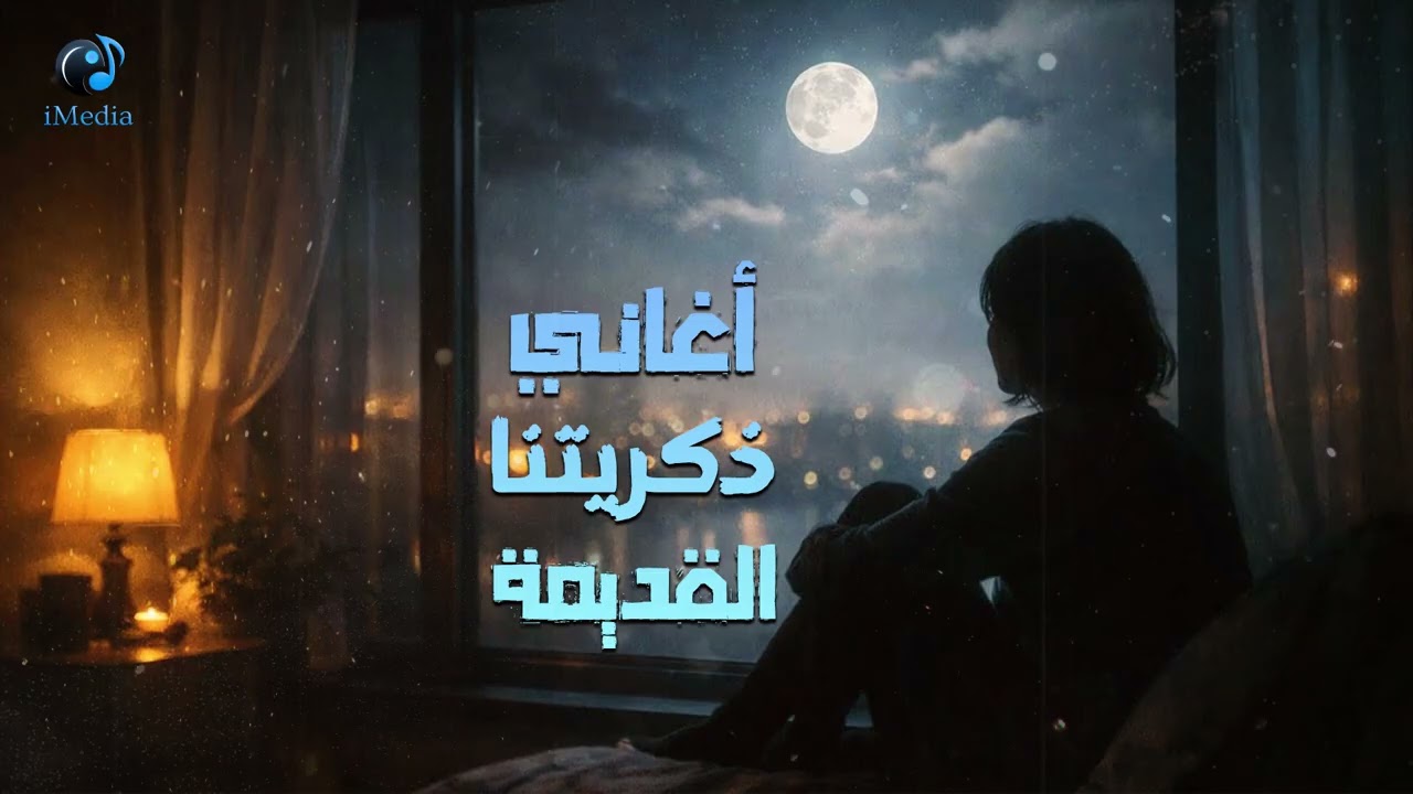 Old Memories📻Songs🎧 كوكتيل أغاني🎧ذكريتنا القديمة😍أغاني هترجعك لذكريات🎼أيام زمان cover art