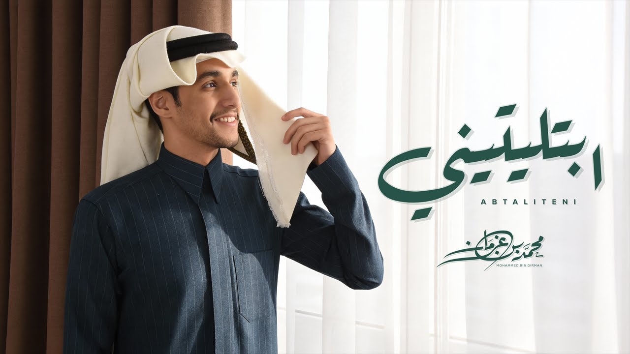 ابتليتيني - محمد بن غرمان ( حصرياً ) 2025 cover art