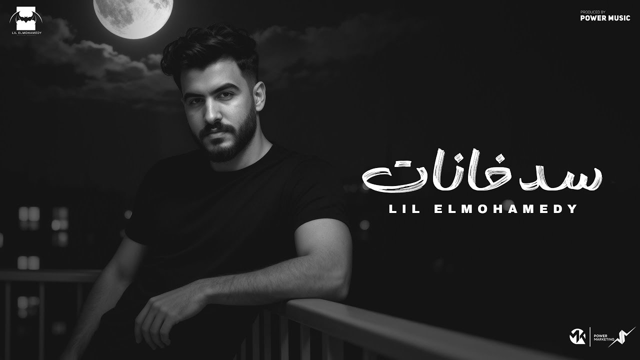 Lil Elmohamedy - Sd Khanat (Official Lyric Video) | ليل المحمدي - سد خانات (اخترت العيشة بقيمتي) cover art