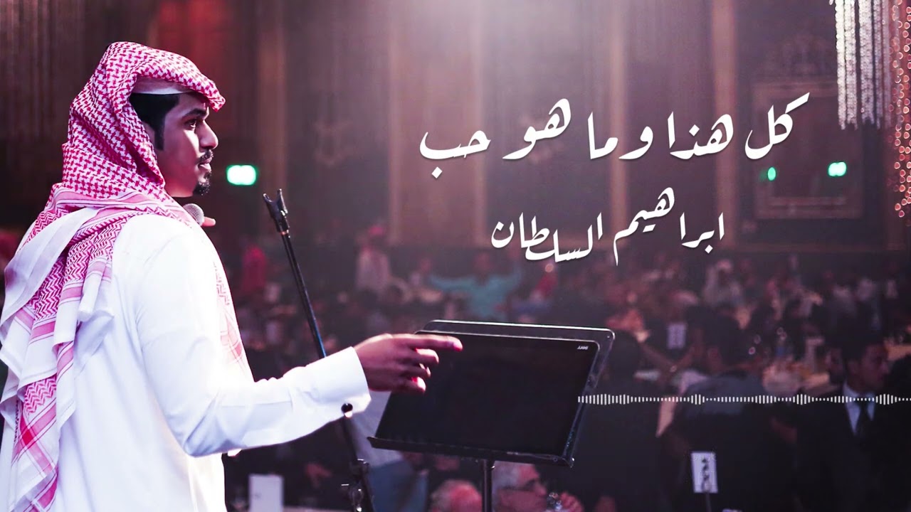 ابراهيم السلطان | ماهو حب (جلسة 2023 ) cover art