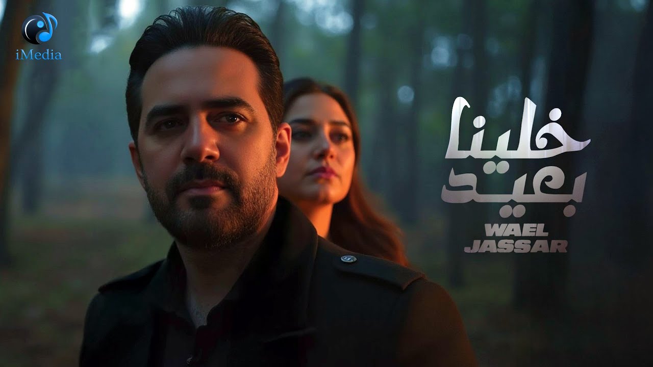 Wael Jassar🖤Khalena B3eed🎧😢 وائل جسار💔أجمد أغنية حزينة🖤مجيتش على نفسي غير وانا بهواك💔خلينا بعيد cover art