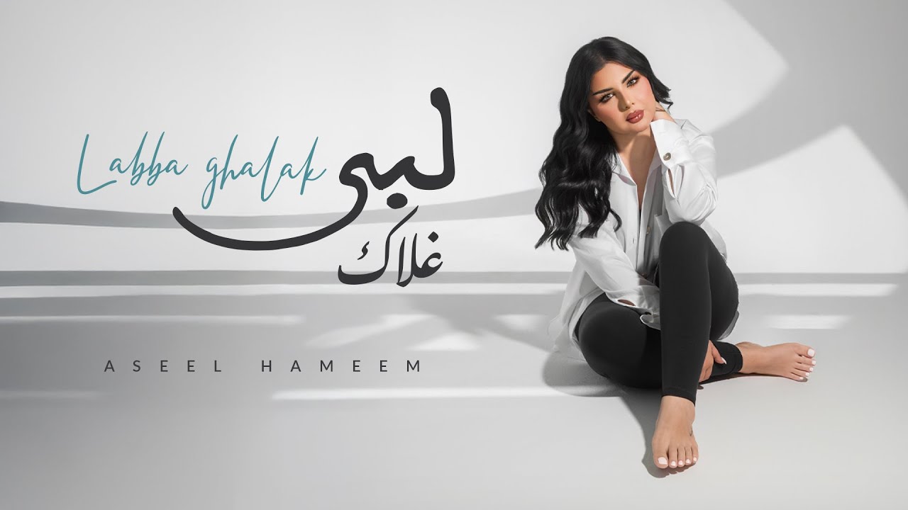 اصيل هميم - لبى غلاك ( حصريا ) | 2025