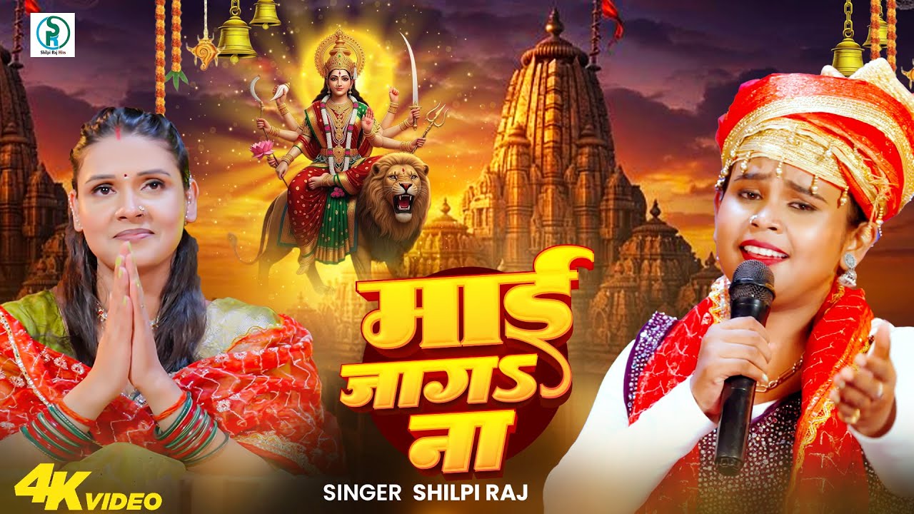#video | माई जागा ना | #Shilpi Raj | Maai Jaga Na | #New Bhojpuri #Devi Geet | Durga Maa Bhajan 2025 cover art