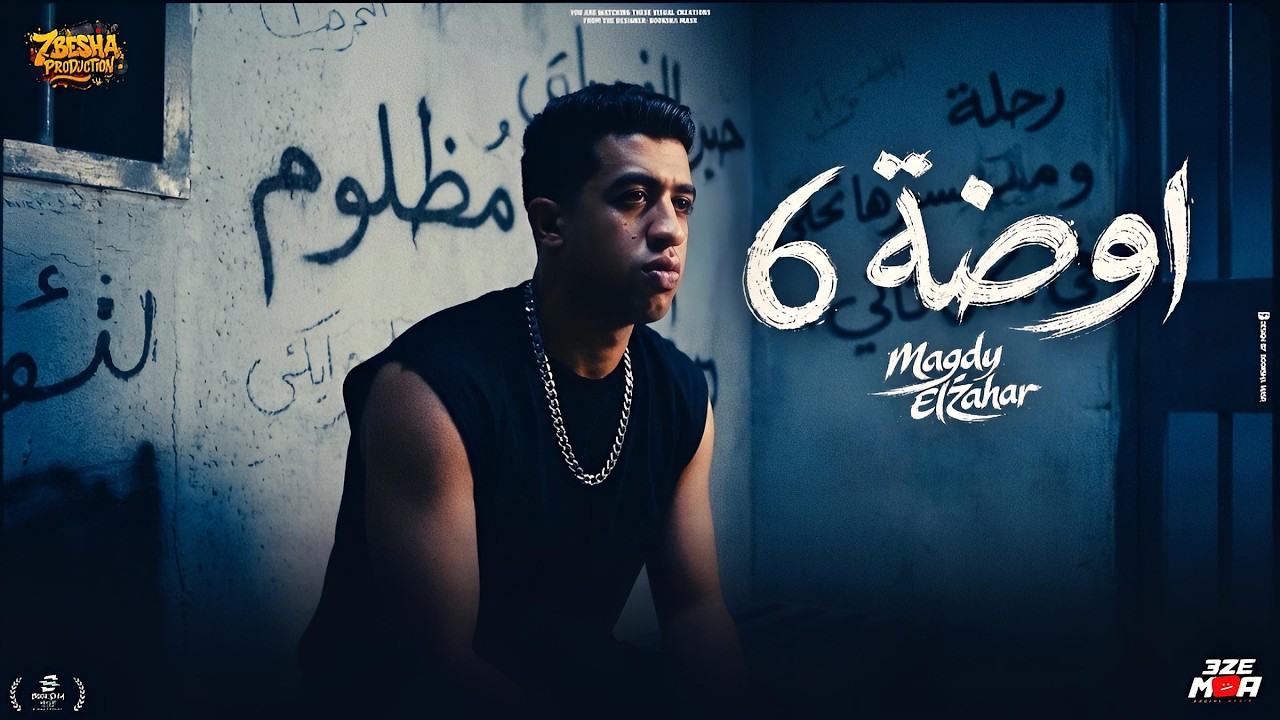 اوضه 6 ( انا اهلي في الشارع رموني ) طفولتي كانت مقساه وجراح - مجدي الزهار - توزيع دولسي برودكشن cover art