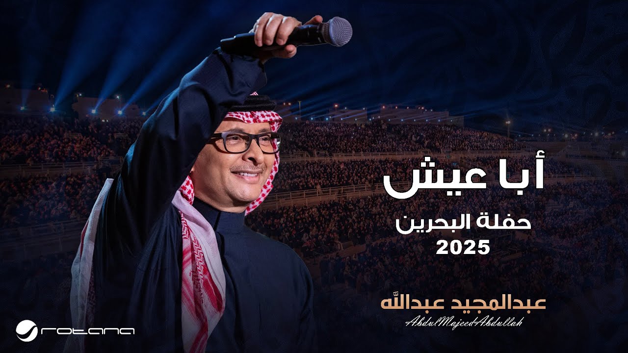 Abdul Majeed Abdullah - Aba Eash | Al Bahrain Concert 2025 | عبدالمجيد عبدالله - أبا عيش cover art