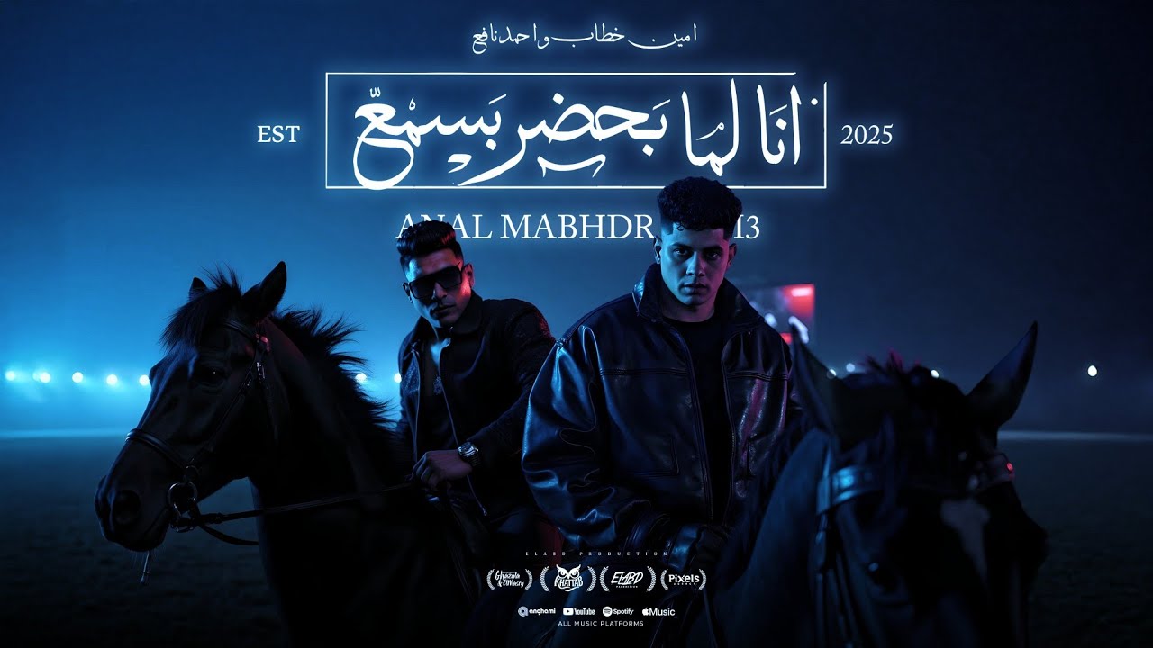 كليب انا لما بحضر بسمع - امين خطاب و احمد نافع - توزيع دولسي برودكشن - الكليب الرسمي cover art