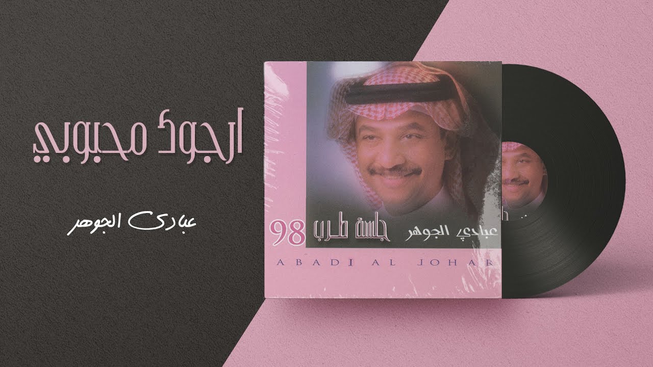 عبادي الجوهر - أرجوك محبوبي | من ألبوم جلسة طرب 1998 cover art