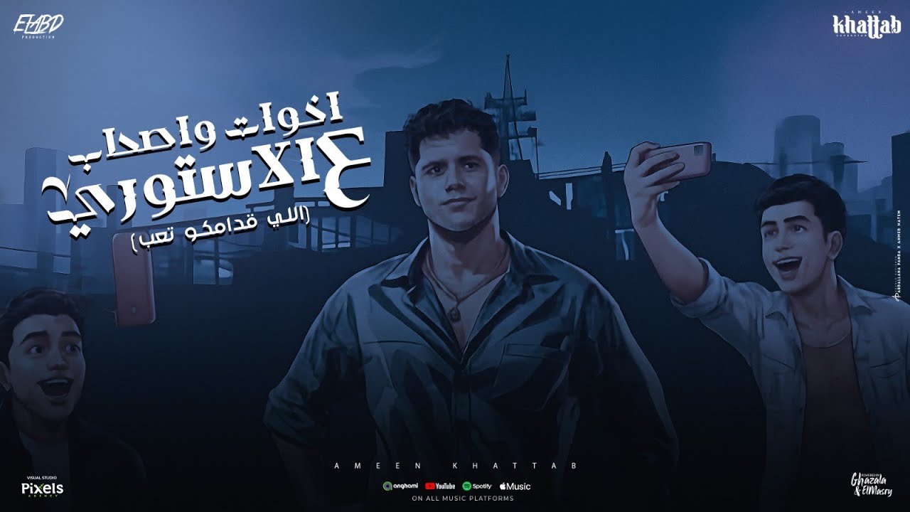 اخوات واصحاب علي الاستوري ( دايس علي نفسي ومتحمل ) امين خطاب - توزيع امجد الجوكر Official Video cover art