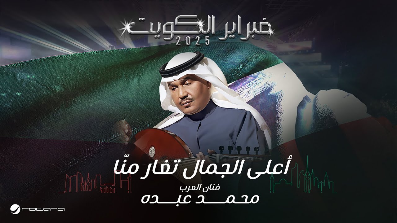 Mohammed Abdo - Aala Al Gamal | February Kuwait 2025 | محمد عبده - أعلى الجمال تغار منّا cover art
