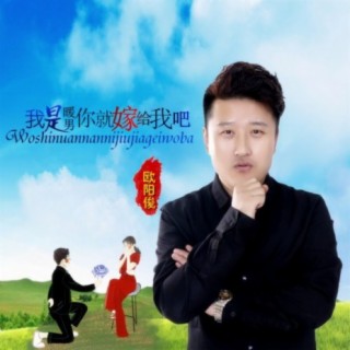 我是暖男你就嫁给我吧 (DJ何鹏版)