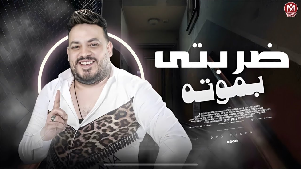 اغنيه ضربتى بموته ( حبة عيال جايين في ملعبي يلعبوا ) محمد سلطان ( اجمل اغانى السلطان ) cover art