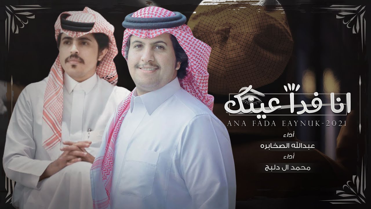 انا فدا عينك - محمد ال دلبج & عبدالله الصخابره | (حصرياً) 2021 cover art