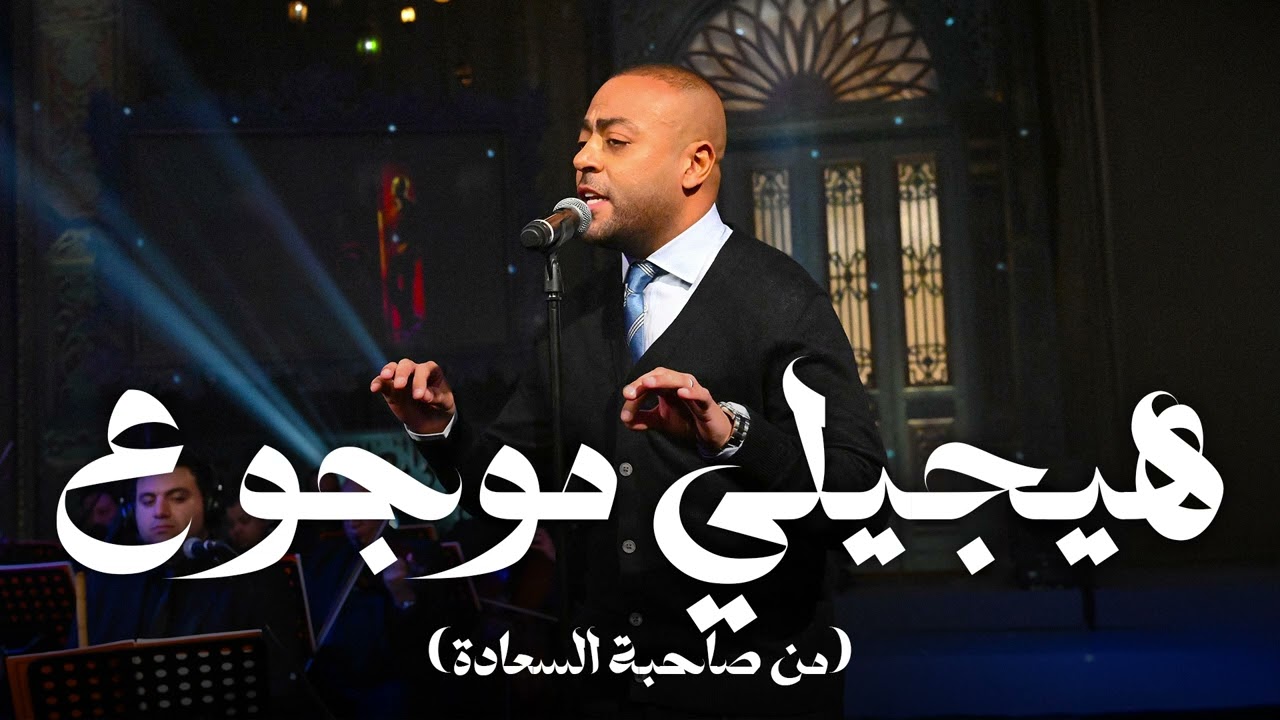 هيجيلي موجوع - تامر عاشور مع صاحبة السعادة cover art
