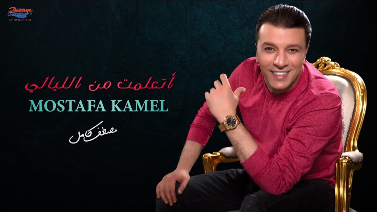 Mostafa Kamel - Etaalemt Men El Layali | مصطفي كامل - أتعلمت من الليالي cover art