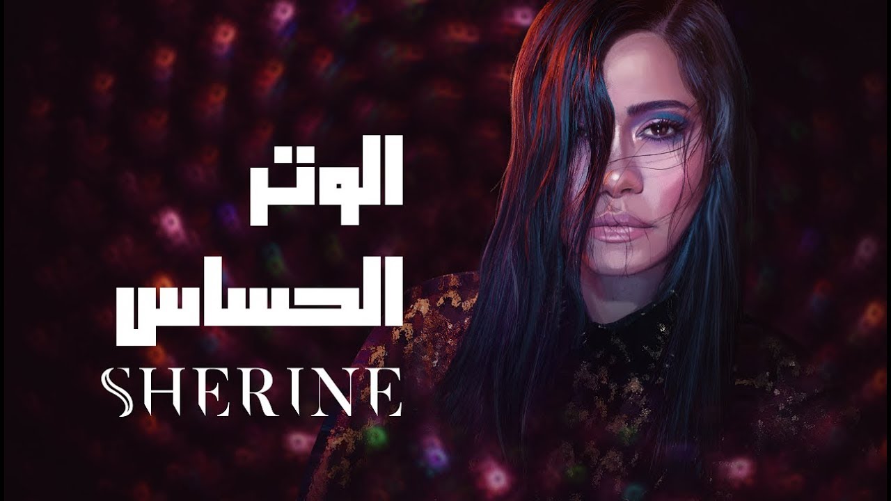 Sherine - El Watar El Hassas | شيرين - الوتر الحساس cover art
