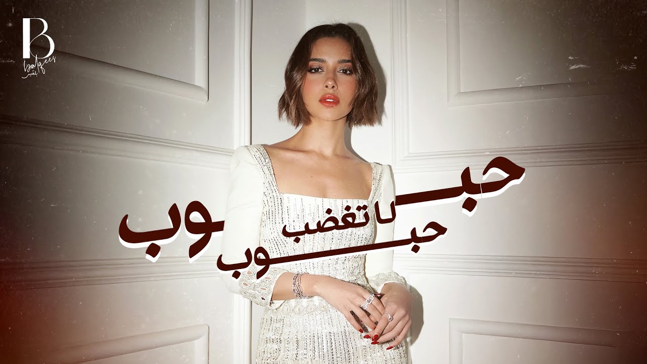 Balqees - Habboub Habboub La Taghdab (Official Lyric Video) | بلقيس - حبوب حبوب لا تغضب cover art
