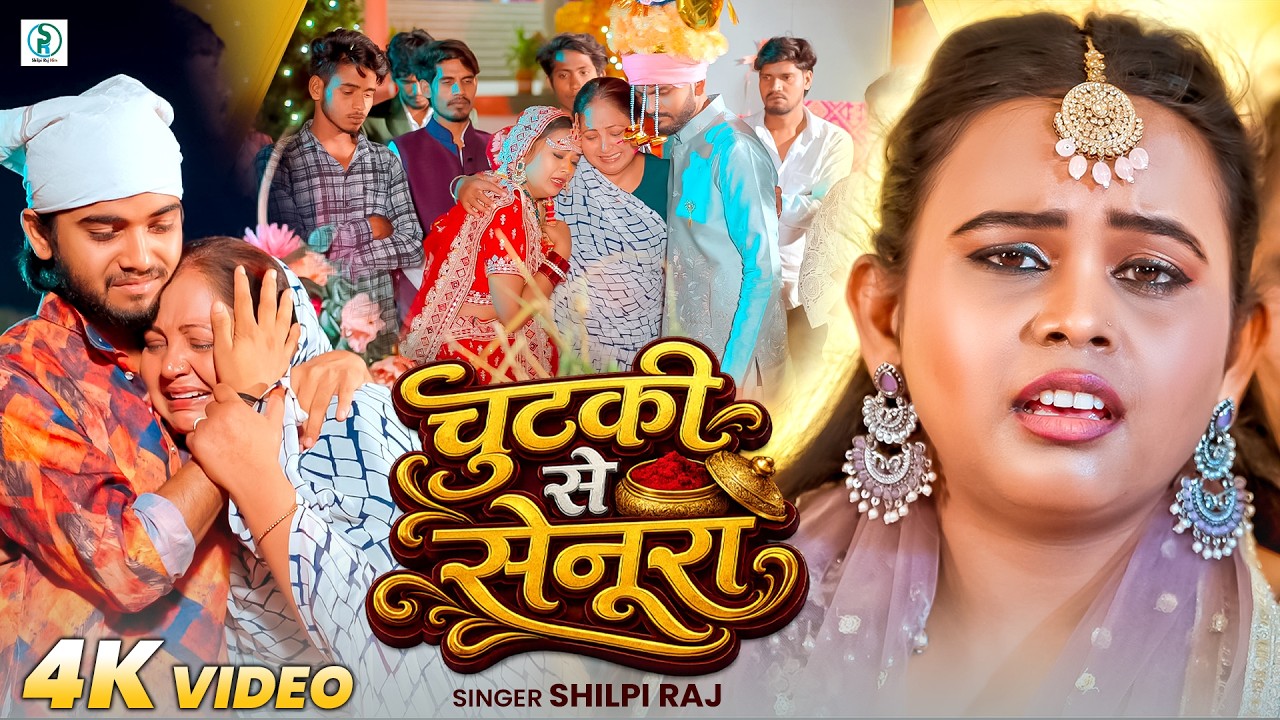 #Video | चुटकी से सेनुरा | #Shilpi Raj | Chutki Se Senura | सिंदूरदान स्पेशल गीत | New Song 2026 cover art