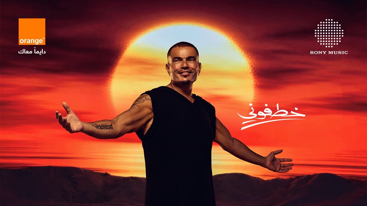 Amr Diab - Khatfoony (feat. Jana Diab) (Official Lyric Video) | (كلمات) عمرو دياب - خطفوني cover art