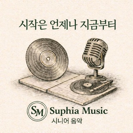 시작은 언제나 지금부터 cover art