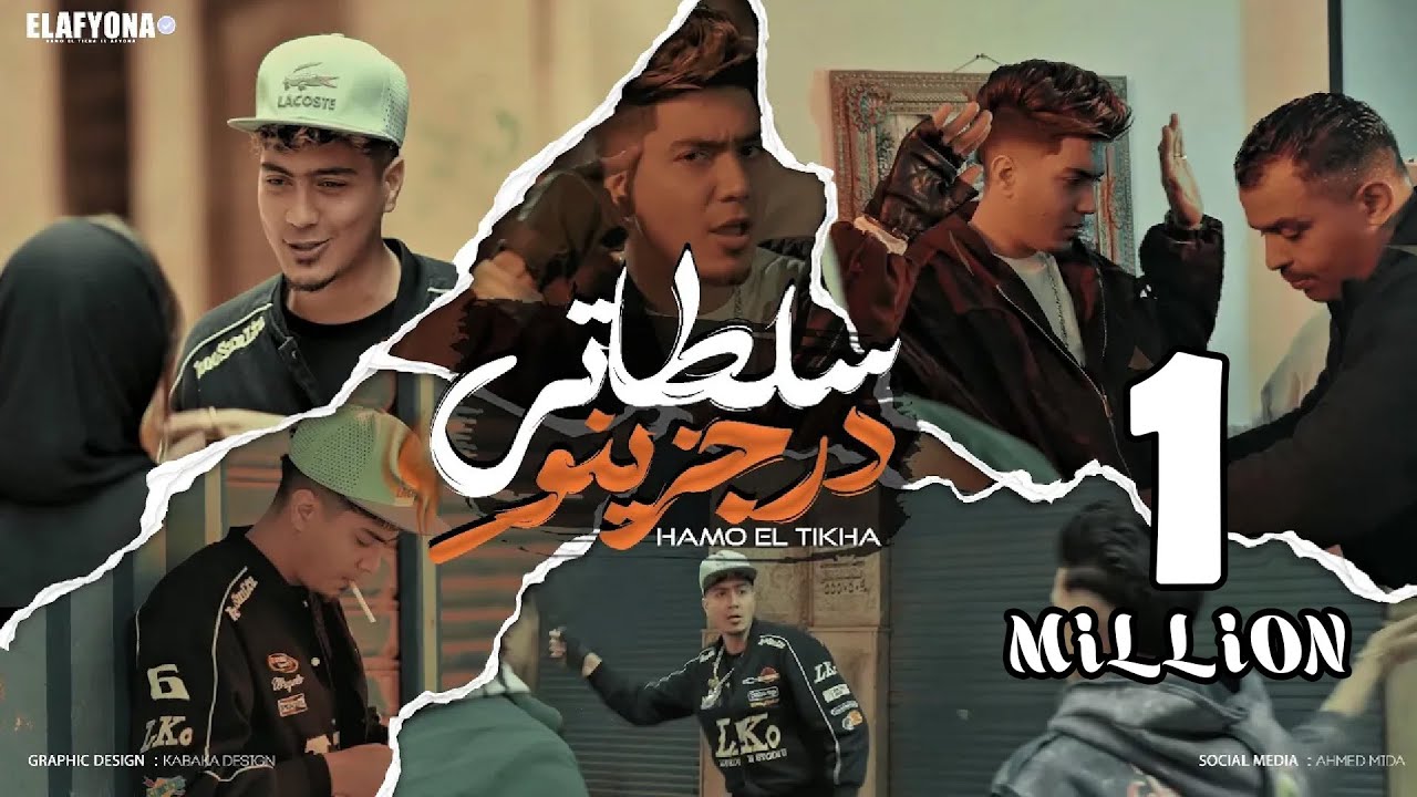 كليب سلطاتى درجزينو (افهم القصة) حمو الطيخا 2025 -توزيع ماندو العالمى- Hamo Eltekha -Sltaty Dragzeno cover art
