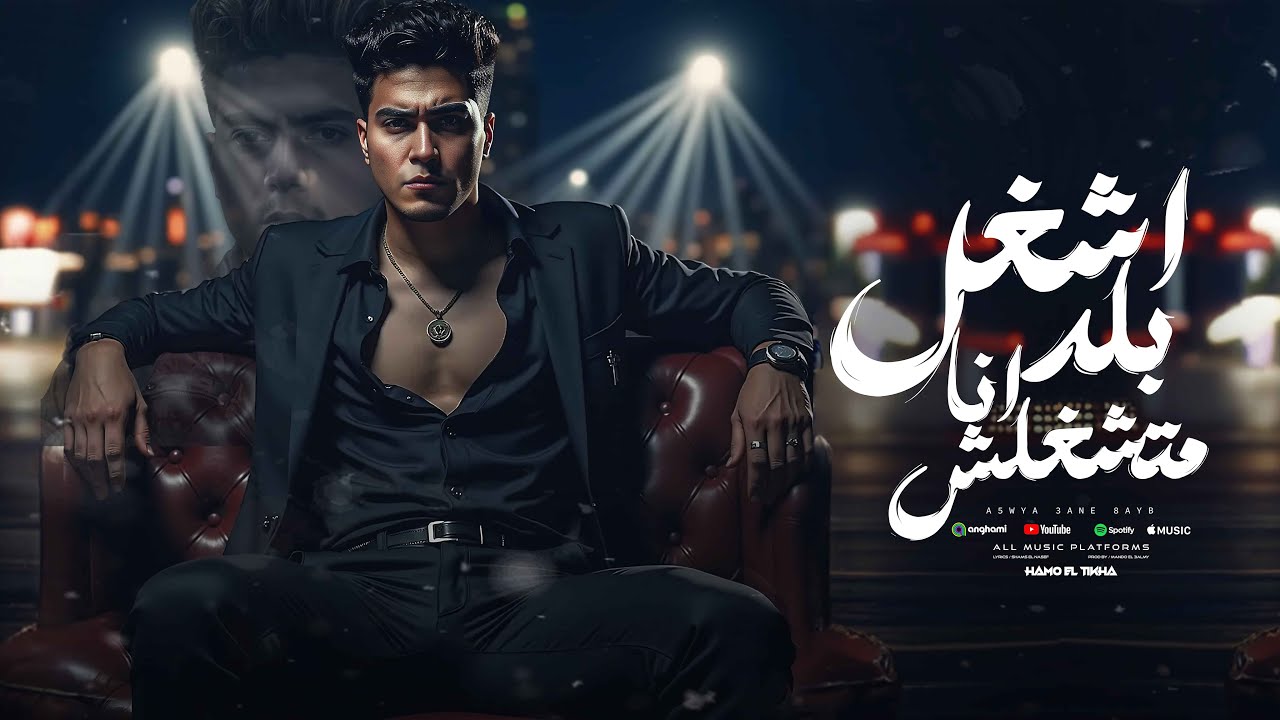 اشغل بلد انا متشغلش ( يا ضيقه ليه خاطفه الحبايب ) حمو الطيخا 2025 - توزيع ماندو العالمى cover art
