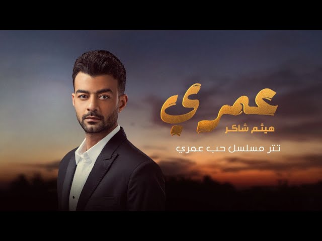 Haytham Shaker - Omry (Hob Omry Series Official Song) 2020 | هيثم شاكر - عمري - أغنية مسلسل حب عمري cover art