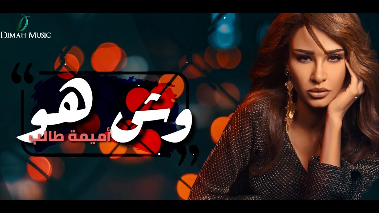 Oumaima Taleb - Wesh Ho |  أميمة طالب... وش هو cover art