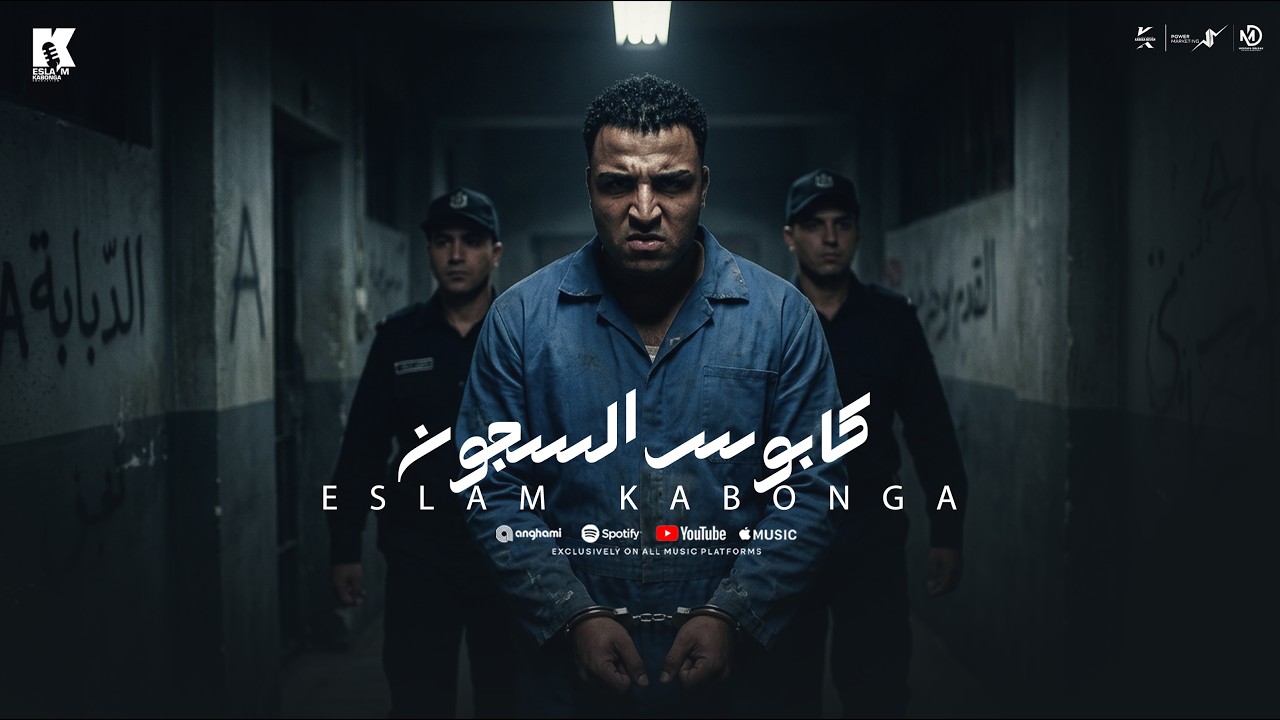 كابوس السجون - اسلام كابونجا - Kapos El Sogoon - Eslam Kabonga - Officail Music Video - 2026 cover art