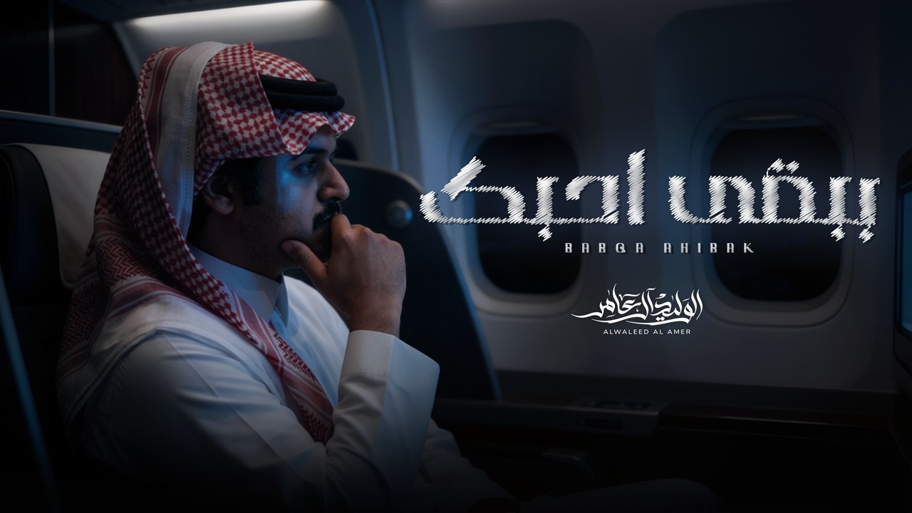 ببقى احبك - الوليد ال عامر | ( حصرياً ) 2026 cover art