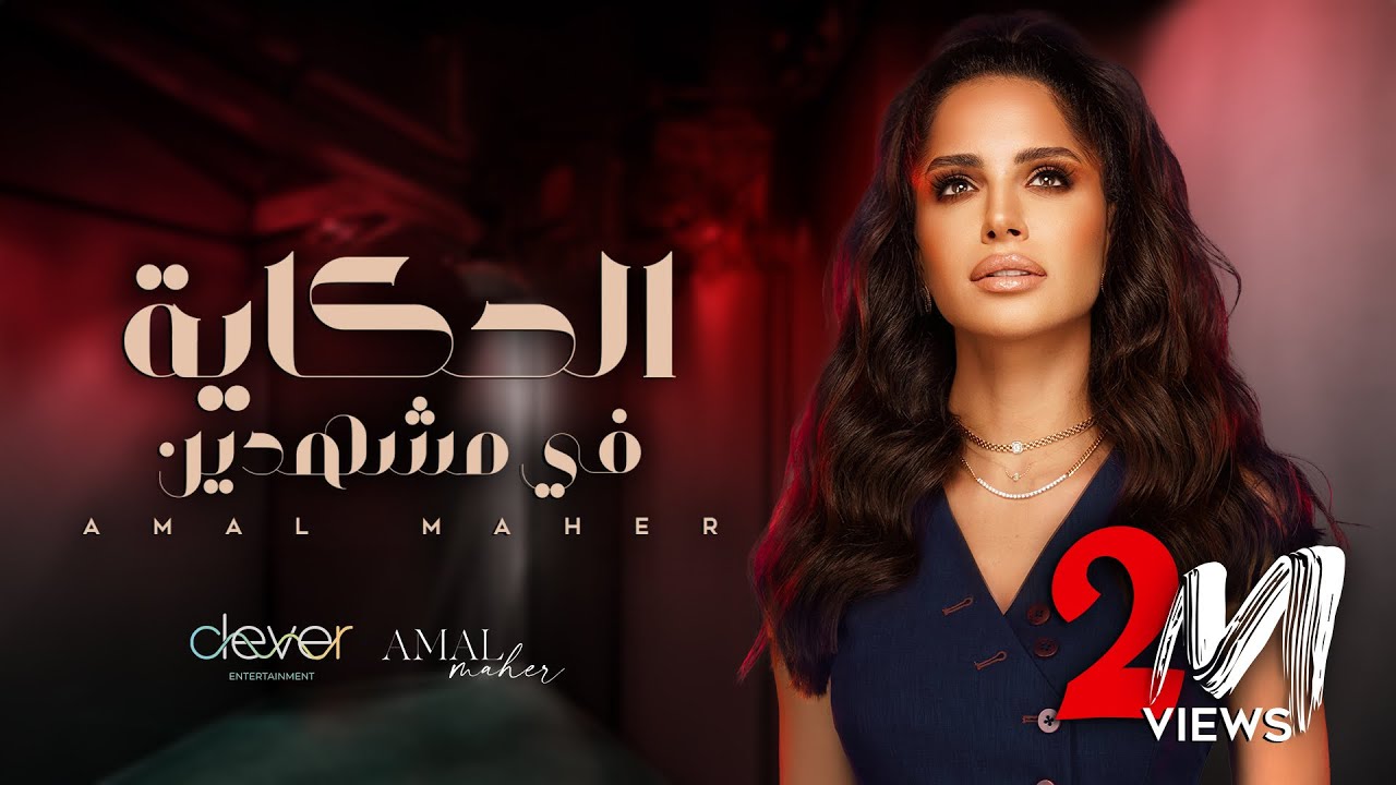Amal Maher - El Hekaya Fi Mashhaden [ Official Music Video ] | أمال ماهر - الحكاية في مشهدين cover art