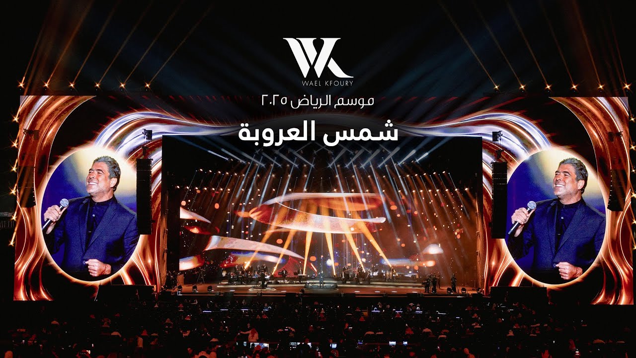 Wael Kfoury - Mawwal Shams El Oroubeh Live (Riyadh Season 2025) | وائل كفوري - موال شمس العروبة cover art