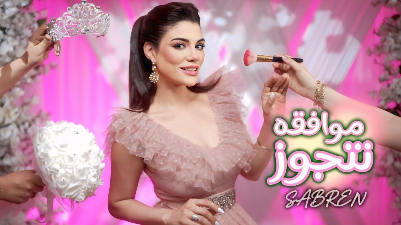 صابرين النجيلي - موافقة نتجوز ٢٠٢٥- الكليب الرسمي - Sabren Elngily - Mwfiqa Netjawaz-official video cover art