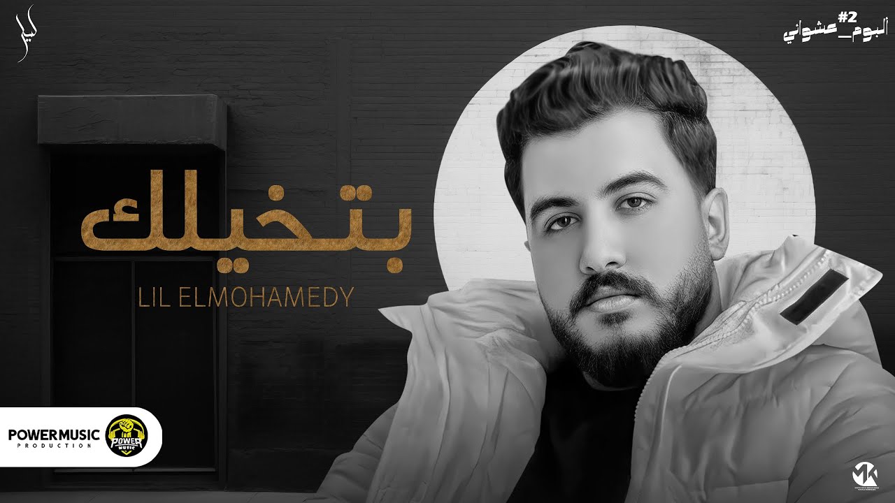 Lil Elmohamedy - Batkhylek | ليل المحمدي - بتخيلك (وتفوت ليالي وأنت ف بالي) ألبوم عشوائي 2 } cover art