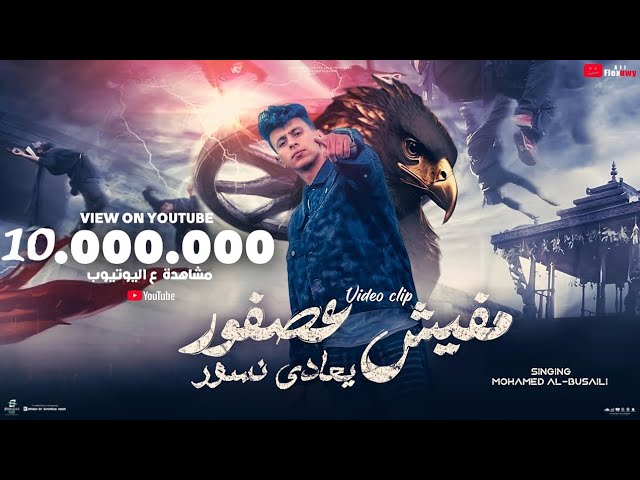 كليب مفيش عصفور بيعادي نسور - محمد البصيلي - توزيع احمد لوزه Official Music Video cover art
