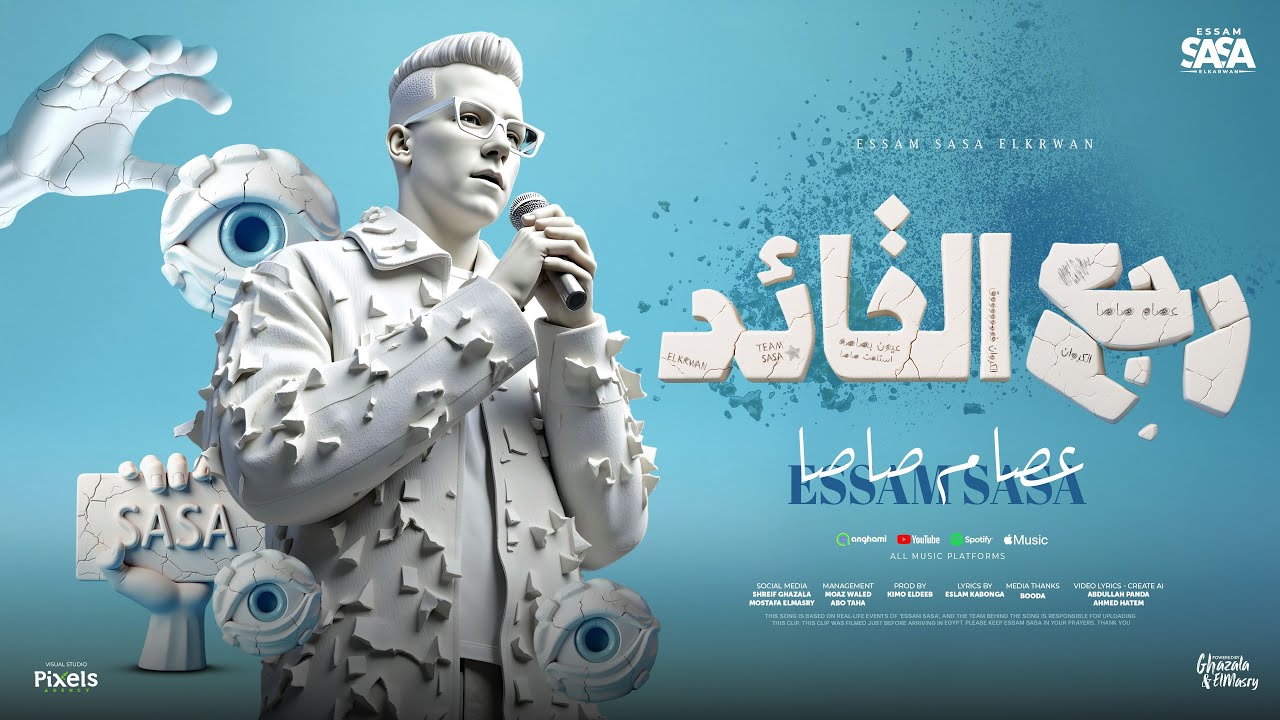 رجع القائد رجع الفائد ( اهلا بيكو رجعت ارازيكو ) عصام صاصا الكروان - توزيع كيمو الديبOfficial Video cover art