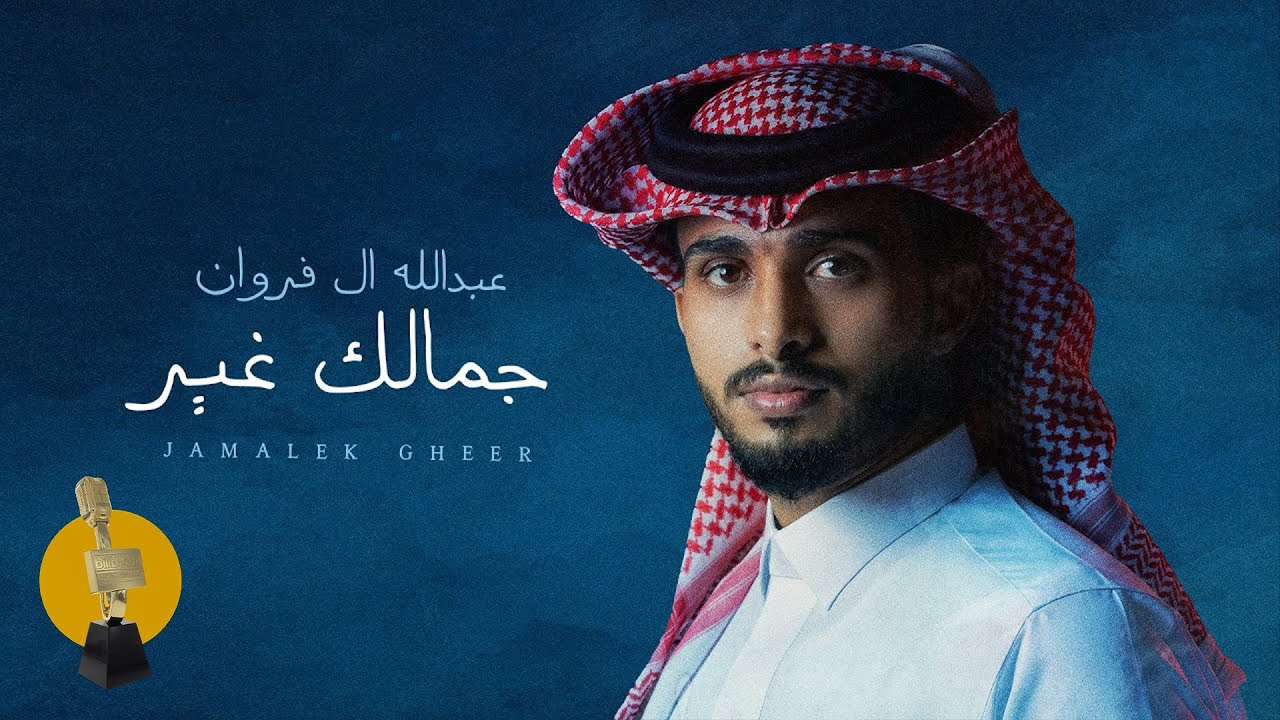 عبدالله ال فروان  - جمالك غير (حصرياً) | 2023 cover art