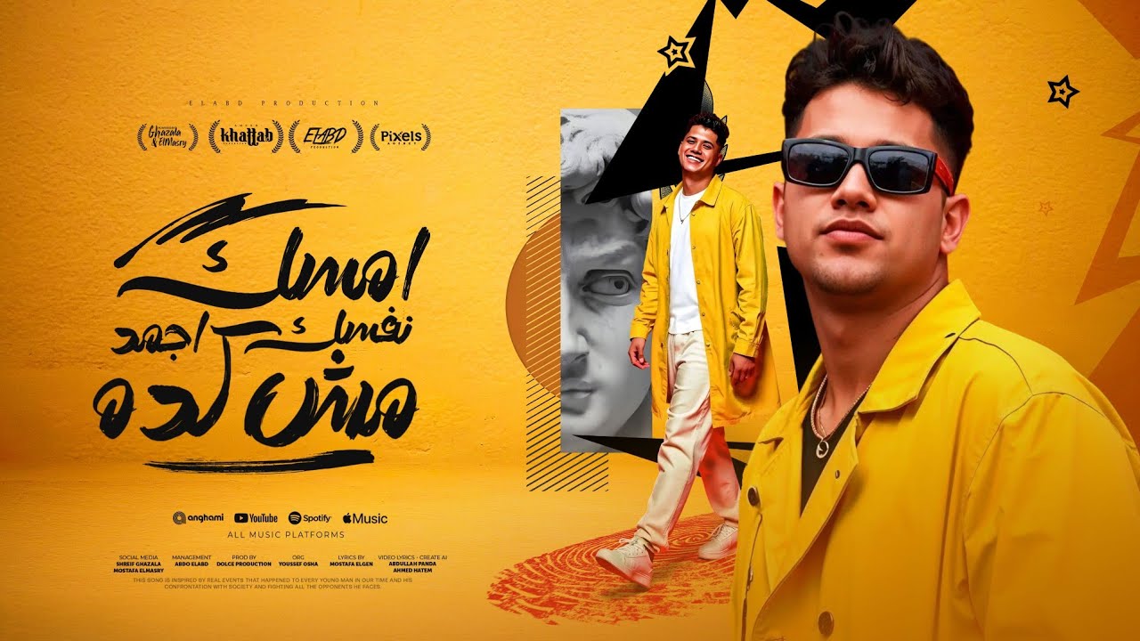 امسك نفسك واجمد مش كده ( انا واخواتي ملناش في الجعجعه ) امين خطاب - توزيع دولسي برودكشن cover art